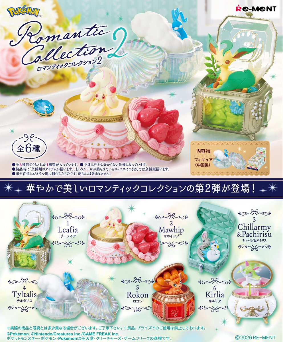 【情報】

✅ポケモン Romantic Collection 2が登場、予約受付中。
2026年8月31日発売予定
amzn.to/4exEz6h

＜内容(全６種)＞
①リーフィア
②マホイップ
③チラーミィ&amp;パチリス
④チルタリス
⑤ロコン
⑥キルリア

#ad