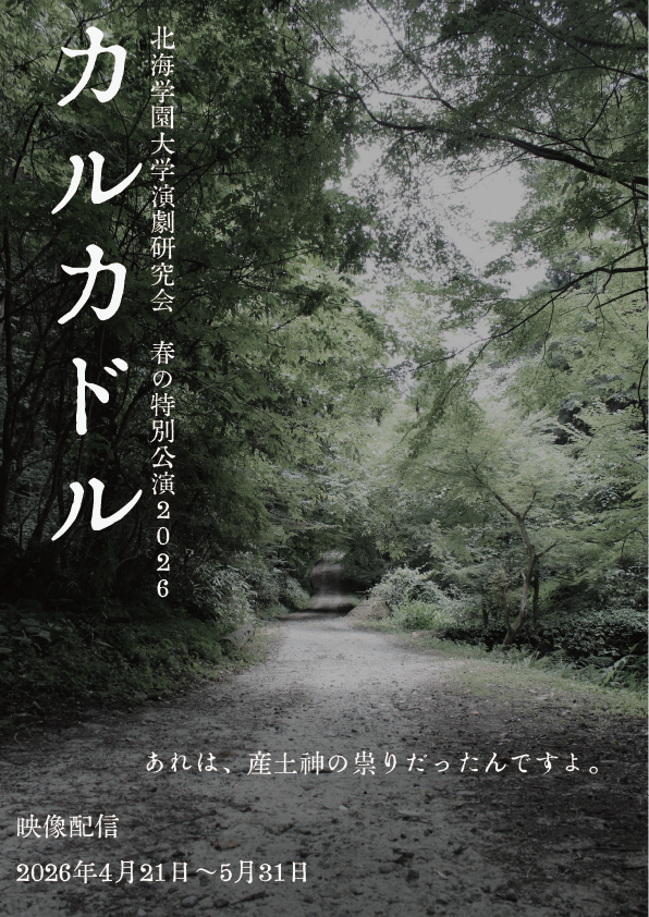 北海学園大学演劇研究会 tweet media