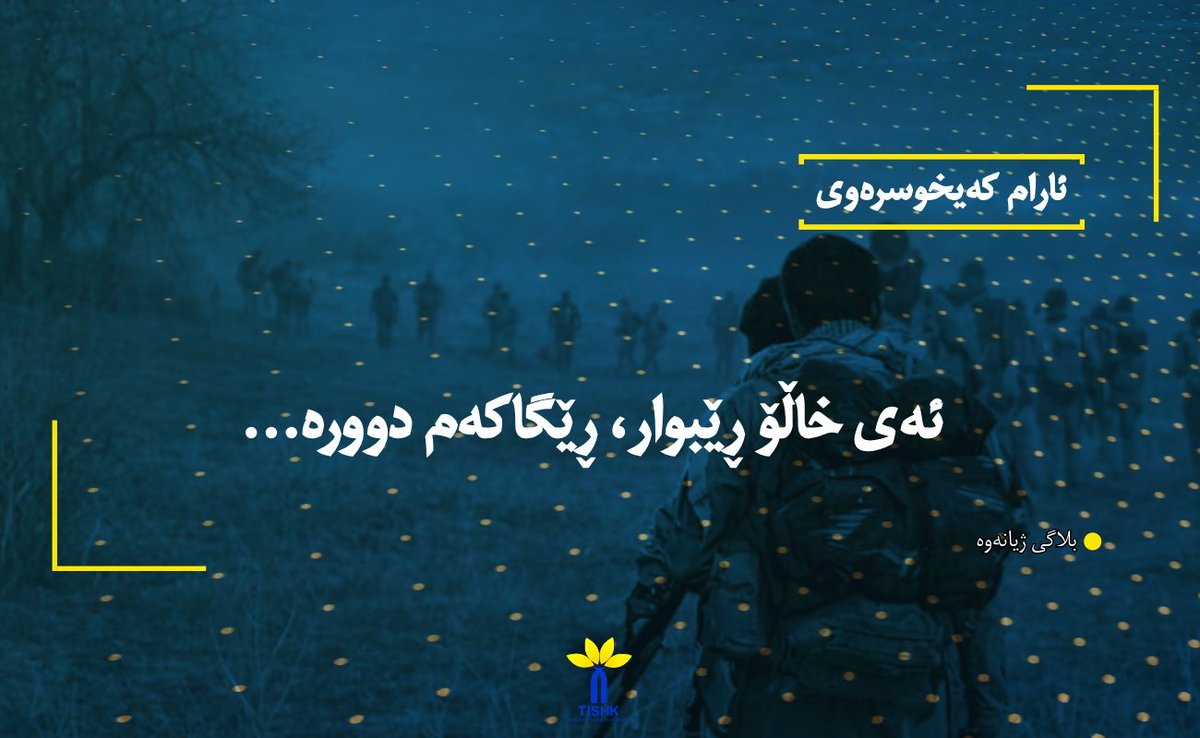 ئەی خاڵۆ ڕێبوار، ڕێگاکەم دوورە…
بلاگی ژیانەوە (tishk.org/pe/)
ئارام کەیخوسرەوی
کەیخوسرەوی، ئارام(٢٠٢٦): ئەی خاڵۆ ڕێبوار، ڕێگاکەم دوورە…. بلاگی ژیانەوە؛ ناوەندی لێکۆڵینەوەی کوردستان – تیشک.
tishk.org/ku/%d8%a6%db%9…