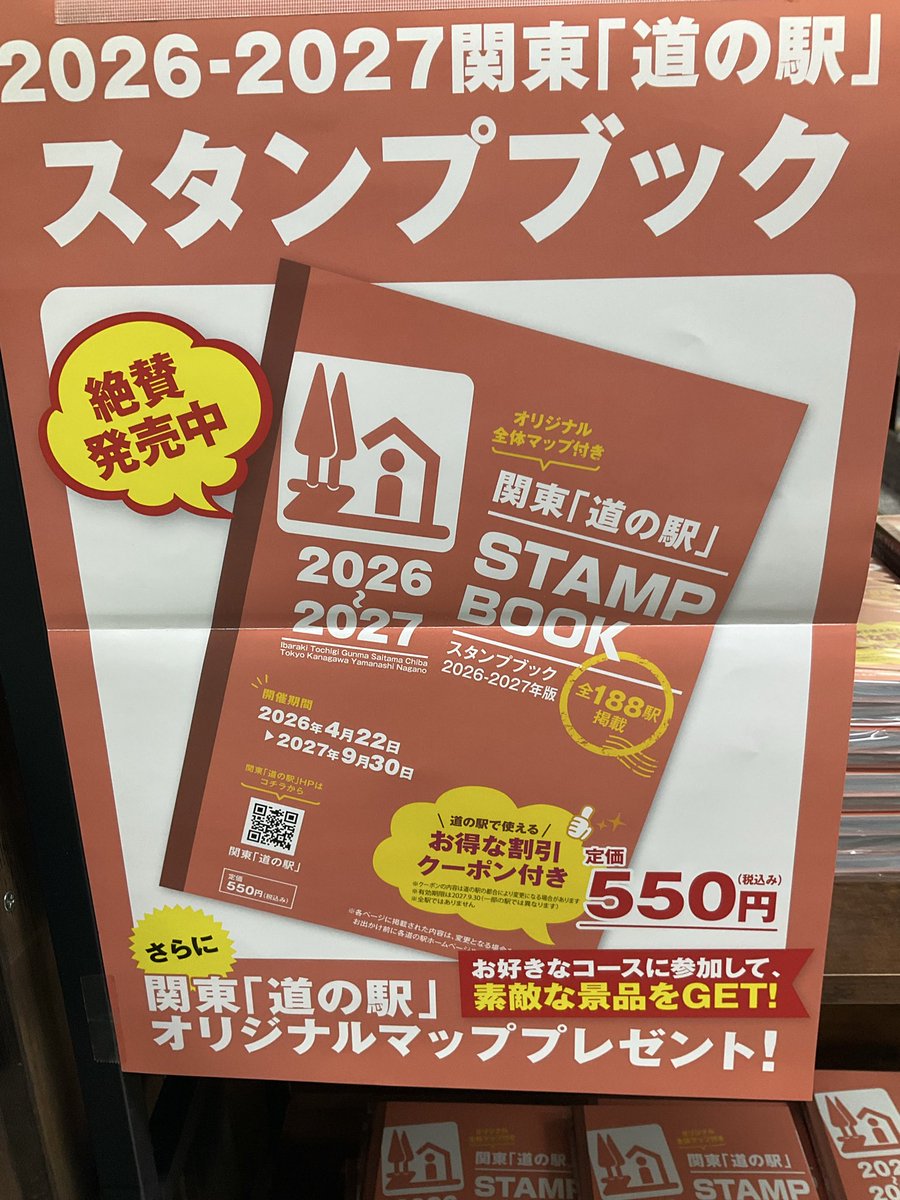 2026-2027📕関東「道の駅」スタンプブック 4月22日から販売開始です