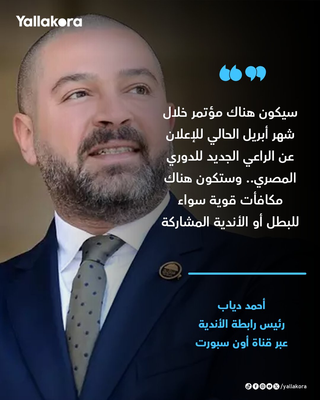 أحمد دياب رئيس رابطة الأندية: سيكون هناك مؤتمر خلال شهر أبريل الحالي للإعلان عن الراعي الجديد للدوري المصري.. وستكون هناك مكافأت قوية سواء للبطل أو الأندية المشاركة 