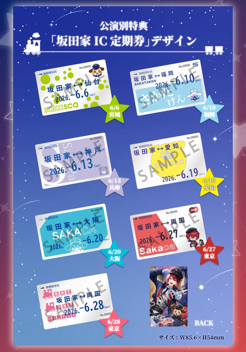 【あほの坂田。ワンマンツアーファミマ先行受付開始🌌】
AHO NO SAKATA LIVE TOUR 2026 -STAR [T] RAIL-

公演別特典「坂田家IC定期券」デザインアップデート🚂

▼チケットFamilyMart先行
eplus.jp/sakata_startra…
-4/27(月)23:59

▼HP
urashimasakatasen.com/sakata/

#坂ワン2026