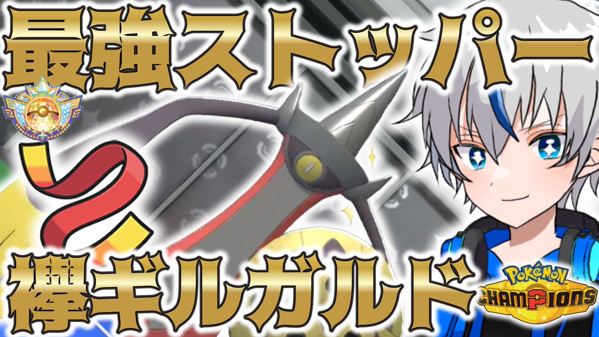 今日の動画です！
ギルガルドは型が多く匿名性が高いのでこの型も構築次第ではかなり強いと思います！
技構成も結構自由度が高いので取り巻きと合わせてきつい構築に強くできるといいかなと思います！

youtu.be/b_1OjBeREcA