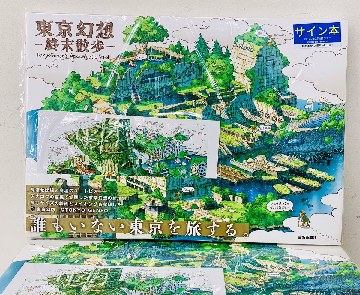 5階 芸術】 サイン本入荷のお知らせ‼️ 『東京幻想ー終末散歩ー 