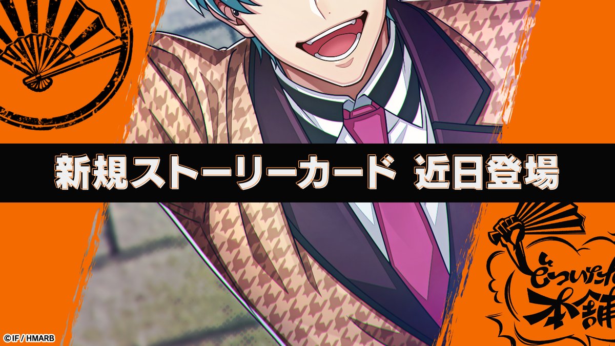 ／
ストーリーカード📖登場予定
＼

4/25(土)登場🎊
白膠木 簓のストーリーカードを一部公開🎳

お楽しみに👋

#ヒプマイ #ヒプマイARB