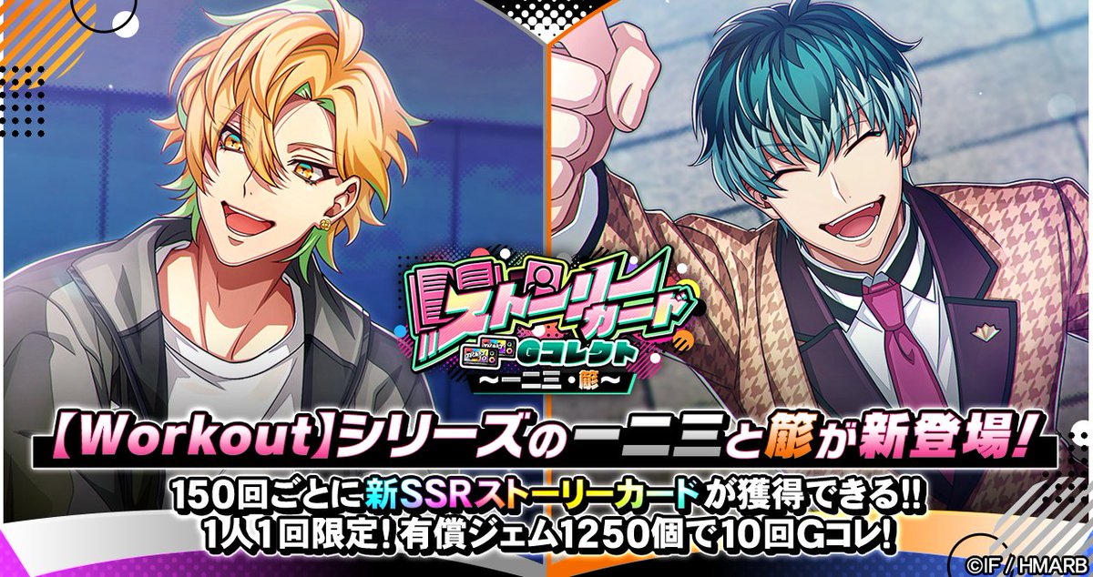 【Gコレクト】

「ストーリーカード Gコレクト～一二三・簓～」開催中📖

👇新ストーリーカード
SSR【Workout】伊弉冉一二三
SSR【Workout】白膠木簓

150回まわすごとに新SSRストーリーカードを選んでGETできます🎁

5/8(金)まで⏰

#ヒプマイ #ヒプマイARB