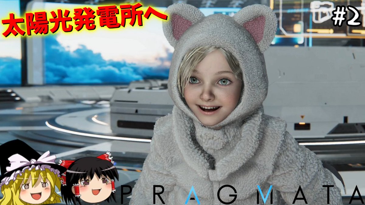 【プラグマタ】地球と連絡を取るため太陽光発電所へ　#2【PRAGMATA】【ゆっくり実況】
youtu.be/TDbEkm80N4E
19時公開です(/・ω・)/

アイテムを持ち帰ると拠点に設置出来てディアナがそれで遊ぶって言うシステムを考えた人は天才だよね
ディアナの可愛さは天井知らずだわ(*'▽')