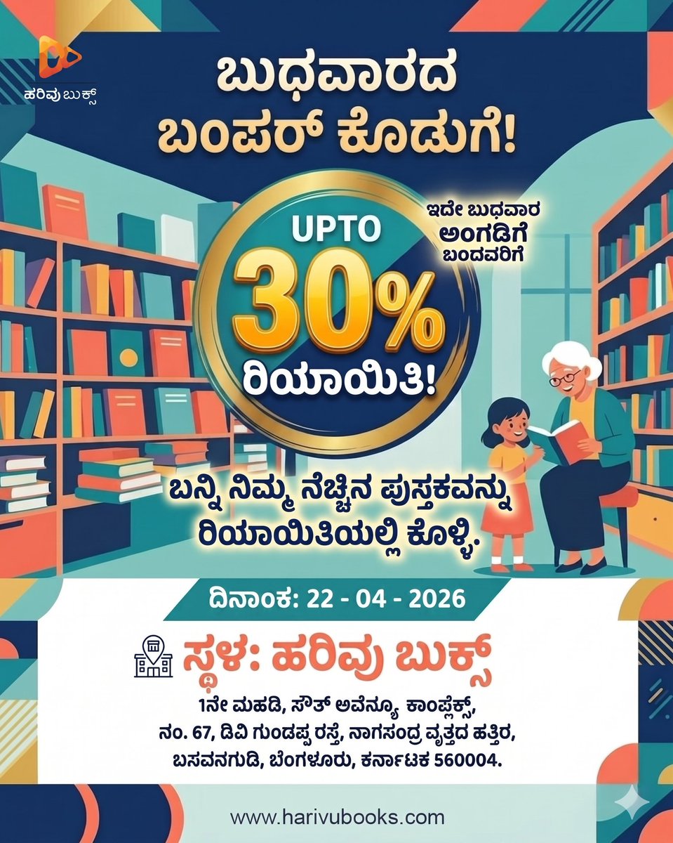 HarivuBooks's tweet photo. ಇಂದು ಅಂಗಡಿಗೆ ಬನ್ನಿ.. 30% ವರೆಗೆ ರಿಯಾಯಿತಿ ಪಡೆಯಿರಿ.
#booksoffer #storeoffer #comeandvisit #harivubooks #wednesdayoffer https://t.co/3q8yCOxD7R