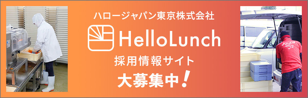 あだちるサイト内にもバナー掲載しているハローランチ（ハロージャパン東京株式会社）さんで新しい仲間を大募集中とのことです✨

✅ 正社員・パート・アルバイト同時募集
✅ 自分に合った働き方が選べる

＼詳細・応募は専用サイトをチェック👇／
recruit.hellolunch.jp

#求人 #採用 #足立区