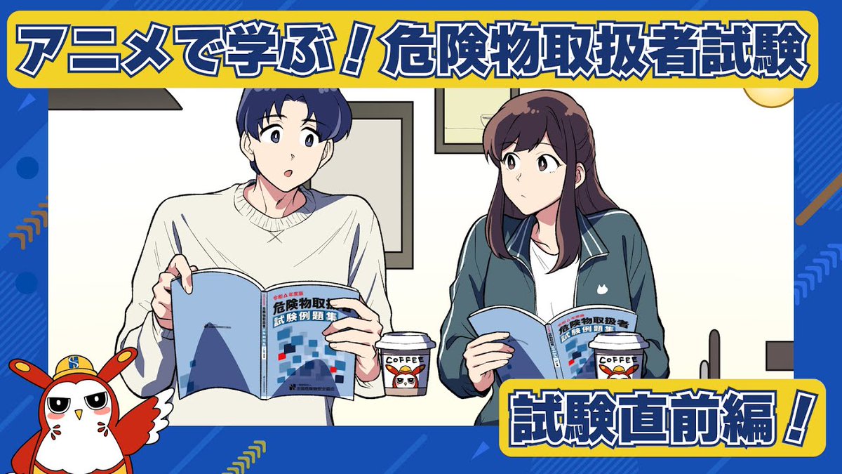 SAFD1970's tweet photo. 【 #危険物安全週間 ～５日目～】
アニメーション教材で「 #危険物 」について学ぶ！

全国危険物安全協会HPでは、危険物についての動画が公開されています。
危険物の特徴などをわかりやすく学ぶことができます。

動画リンク【https://t.co/tFDoYIdnyY】

#消防 #塩釜消防 #危険物 #火災予防 https://t.co/U1sG4Y7SNI