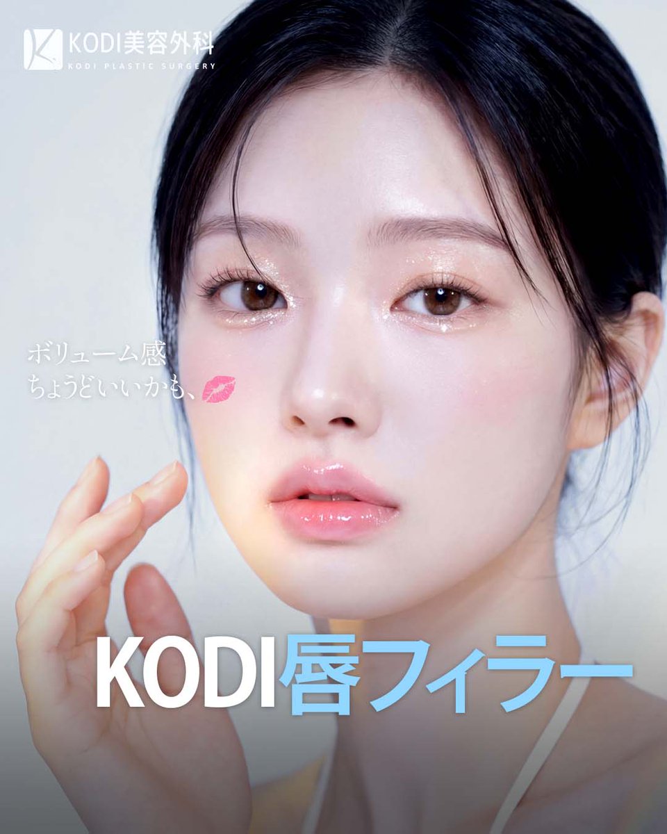 KODI美容外科💖江南でフィラーするならコディ💖 tweet media