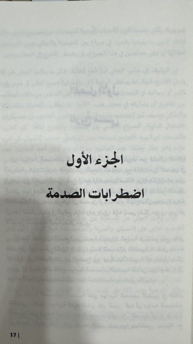 qa5471's tweet photo. كتاب : الصدمة النفسية و التعافي .

تخصص الكتاب : الطب النفسي - علم النفس الأكلينيكي - [ PTSD ] .

أنتهيت من قرأءة و دراسة الكتاب كاملاً بعد رحلة كانت مدتها 6 أشهر من الأطلاع ، أخذ مني جهد ولكن حققت نتائج و أستفادة وصلت إلى نسبة 100 % .. 

كتاب على أعلى المستويات العلمية في مجال الطب النفسي و PTSD ومن ضمن أقوى و أثقل الكتب التي مررت بها خلال خبراتي الشخصية في مجال كتب علم النفس و الطب النفسي بشكل عام ، كتاب ذهبي ، و أصنف هذا الكتاب من ضمن أقوى الكتب التي أمتلكتها في ذات الاختصاص ، و أستفدت من الكتاب بنسبة 100 % و أقيم هذا الكتاب 10 / 10 بكل أستحقاق .. 

كتاب يستحق الشراء و الاحتواء للمهتمين في مجال PTSD و الطب النفسي سواءً كنت مبتدئاً أو متفوقاً في مرحلتك العلمية في علم النفس هذا الكتاب يستحق أن ينضم إلى مجموعتك .. 

عذراً لن أتحدث عن تفاصيل الكتاب حتى لا أقتل التشوق الداخلي بين القارئين و أريد أن يعيشوا القارئين أجواء رحلة هذا الكتاب العميق و يستفيدوا من المواضيع و المحاور و الدراسات التي قدمتها الكاتبة في ذات التخصص .. 

أشادة شكر مني إلى الكاتبة [ ج ل ه ] أستاذة في الطب النفسي على تأليف هذا الكتاب الذهبي و تقديم الدراسات و الخبرات و الابحاث العلمية للطلاب و الاساتذة ، كتاب عالي المستوى من ناحية المواضيع - المحاور النقاشية - غلاف الكتاب - شكل الكتاب و الصورة - قيمة علمية عالية المستوى .. 

ولمن مر بتجربة هذا الكتاب و أطلع عليه يكتب لنا رأيه عن الكتاب و هل الكتاب يستحق أن يصنف من ضمن أقوى كتب علم النفس عالمياً أم لا ؟ .