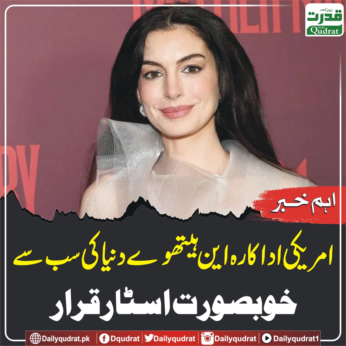 DailyQudrat's tweet image. امریکی اداکارہ این ہیتھوے دنیا کی سب سے خوبصورت اسٹار قرار
dailyqudrat.pk/471279/
#Dailyqudrat #Qudratnews #Annehathaway @AnneeJHathaway