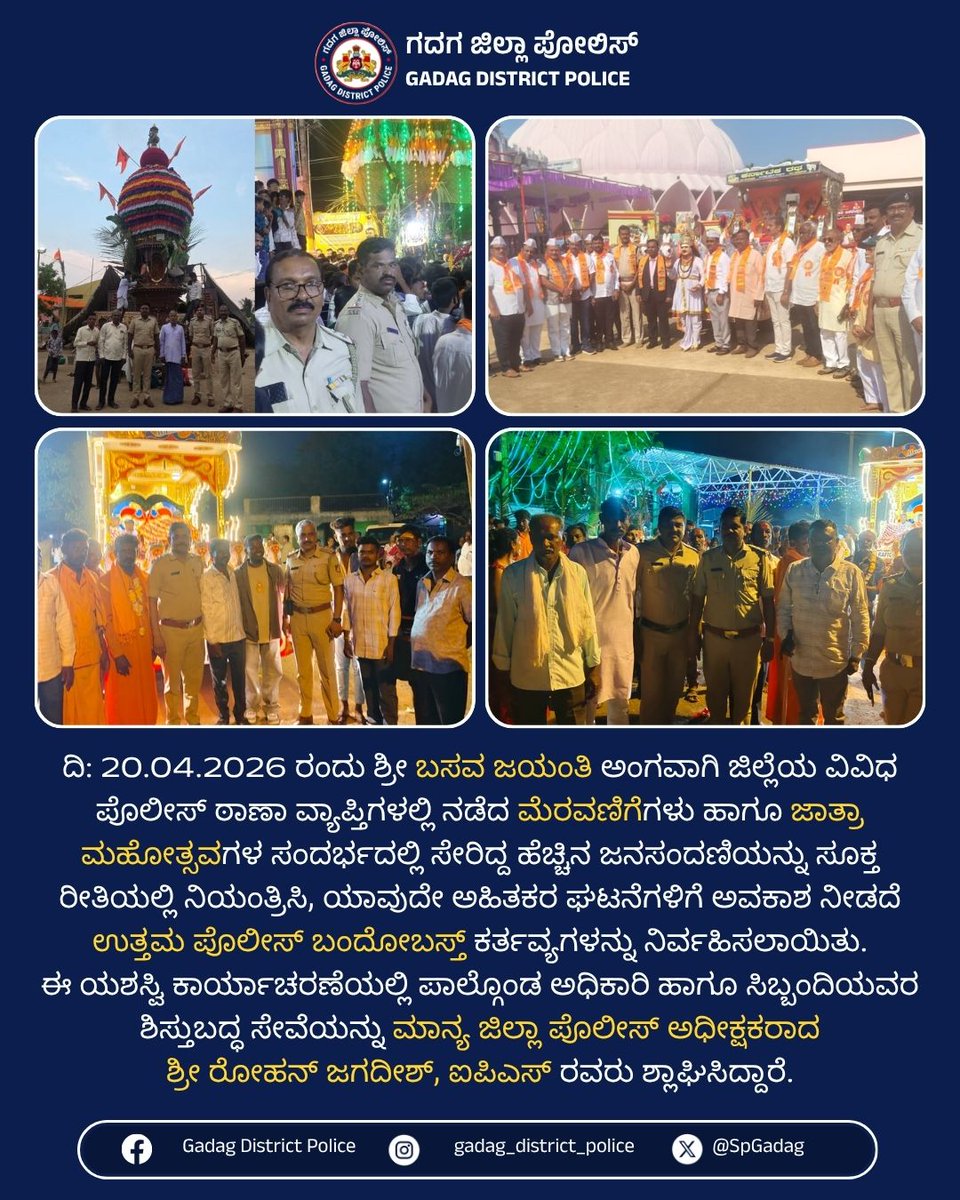 SpGadag's tweet image. ದಿ: 20.04.2026ರಂದು ಶ್ರೀ ಬಸವ ಜಯಂತಿ ಅಂಗವಾಗಿ ಜಿಲ್ಲೆಯ ವಿವಿಧ  ಪೊಲೀಸ್ ಠಾಣಾ ವ್ಯಾಪ್ತಿಗಳಲ್ಲಿ ನಡೆದ ಮೆರವಣಿಗೆಗಳು/ಜಾತ್ರಾ ಮಹೋತ್ಸವಗಳ ಸಂದರ್ಭದಲ್ಲಿ ಉತ್ತಮ ಪೊಲೀಸ್ ಬಂದೋಬಸ್ತ್ ಕರ್ತವ್ಯಗಳನ್ನು ನಿರ್ವಹಿಸಲಾಯಿತು.
#BasavaJayanti #PeacefulCelebration #Goodwork #PoliceDuty #LawAndOrder #GadagPolice @IgpBelagavi