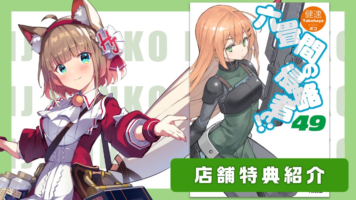🐾特典情報🐾
5月1日発売の新シリーズ
「六畳間の侵略者!? 49」
の店舗特典情報をお届けしちゃうよ♪
ポストのツリーになっているのでチェックしてみてくださいね！
作品詳細は
firecross.jp/hjbunko/produc…

#六畳間
#HJ文庫