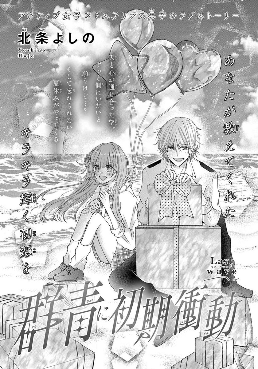 ⭐︎ お知らせ ⭐︎

発売中のSho-Comi 10.11合併号に
#群青に初期衝動　最終話掲載中です🌻

初めての短期連載でこの2人を描けて幸せでした！お手紙や、ご感想全て励みになっております…！💫 ここまで読んで下さり本当にありがとうございました！🩵🌌

最終話、よろしくお願いいたします ☺︎