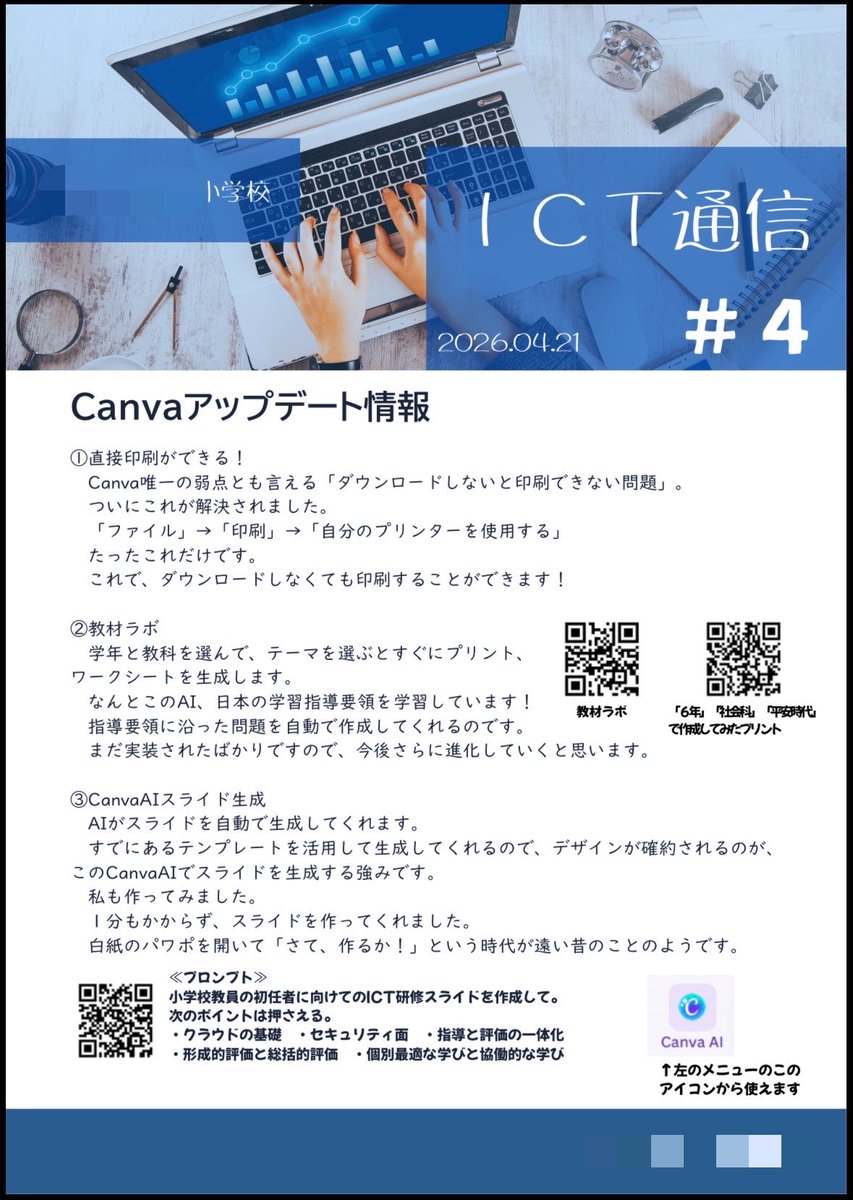 gamusyara_88's tweet image. 同僚の先生に向けて発行しているICT通信📄

ぺち丸さんや坂本良晶さんの発信をもとに作りました😅

校長先生から「私の子どもたち（教員）にそのまま渡してもいいですか？」と言っていただきました😳

ありがとうございます😊
@pechimaru_life @saruesteacher 

#Canva #Canvaedu