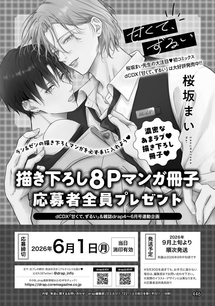 ˗ˏˋ 好評発売中 ˎˊ˗ 
drap 2026年5月号にて実施中の、
応募者全員プレゼントを紹介🎁

🎁桜坂まい  (<a href="/houkago_danshi/">桜坂 まい ｺﾐｯｸｽ発売中☕️🤍</a>)
dCDX「甘くて、ずるい」
描き下ろし８Ｐマンガ冊子

🗓️応募締切：6月1日

⬇️詳細はこちらから!!
drap.coremagazine.co.jp/allpresent/189…