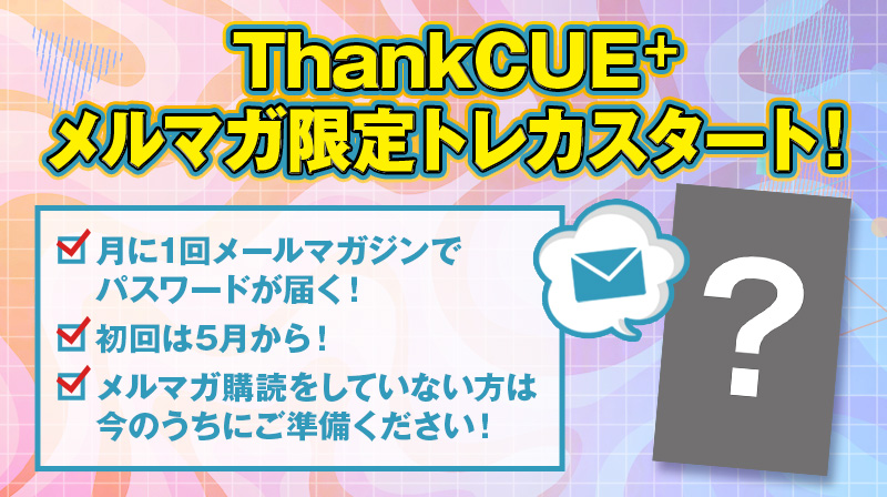 【公式】CUEコレ！ tweet media