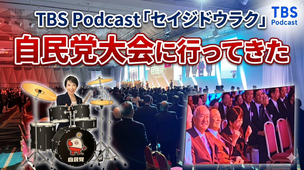 【音声配信】TBSラジオ記者と選挙ライターが趣味のように政治を語るPodcast番組「#セイジドウラク」。今週２本目の配信はEp.195「自民党大会2026に行ってきた！」。自衛官の国歌斉唱以外にもポイントはたくさん。改めて触れました。 youtu.be/CS4j9TG0X2w?si…
