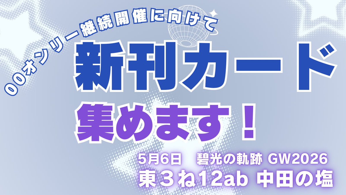 n2k_0's tweet photo. またまた新刊カード集めます！

ただ現状の枚数でも次回の投票は可能です。
そして、できれば次の開催時期を少し先（年明け頃）にしたいと考えています。
そのため、積極的に集めるというよりは「それでも渡してもいいよ」という方がいらっしゃればお預かりする形にしたいです

よろしくお願いします🙇 https://t.co/HT6q3ujI8B