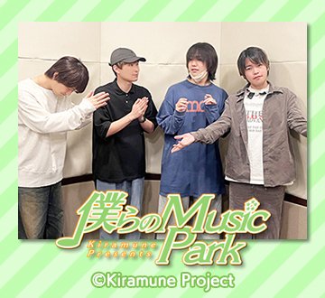 Kiramune Presents 僕らのMusic Park【公式】 tweet media