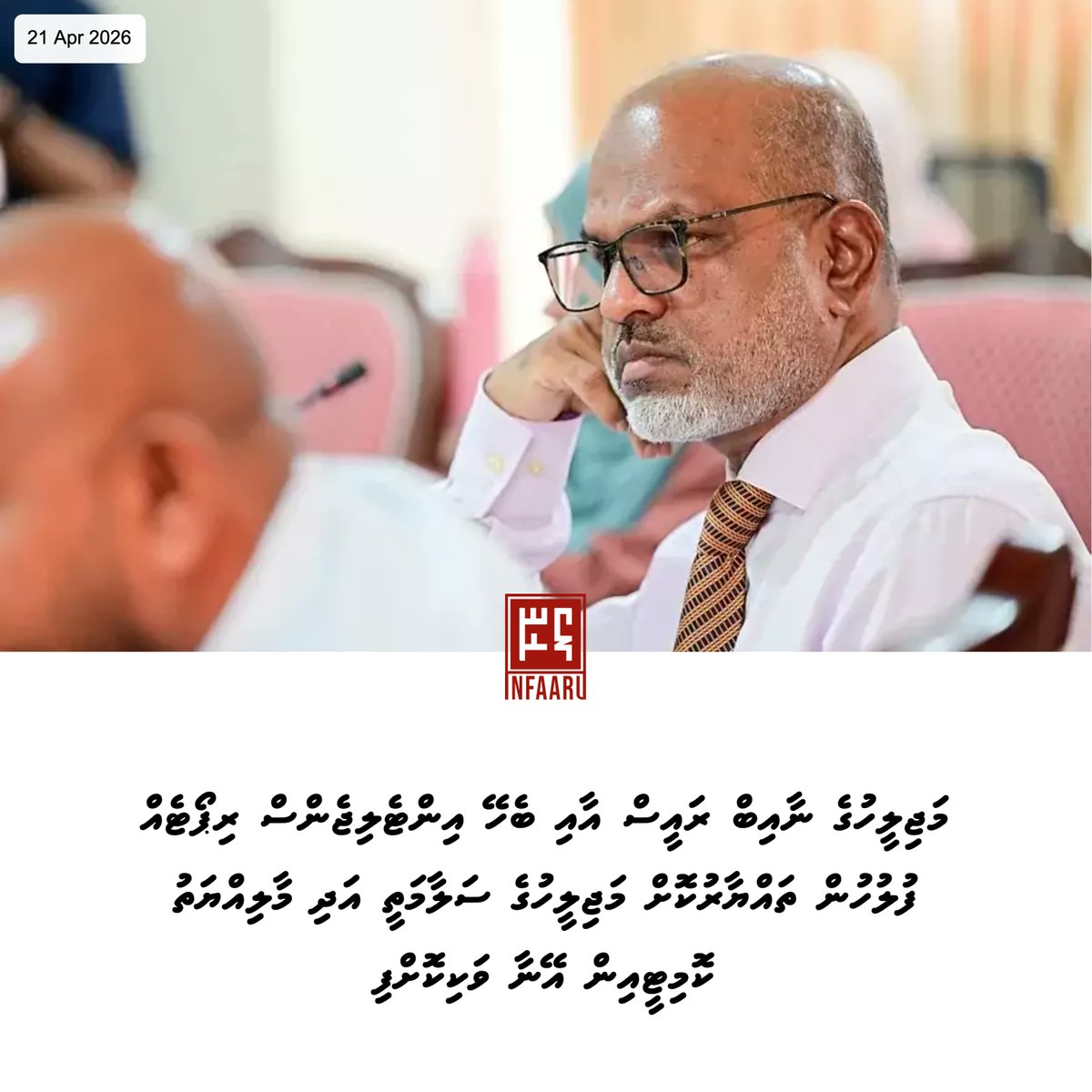 މަޖިލީހުގެ ނާއިބް ރައީސް އާއި ބެހޭ އިންޓެލިޖެންސް ރިޕޯޓެއް ފުލުހުން ތައްޔާރުކޮށް މަޖިލީހުގެ ސަލާމަތީ އަދި މާލިއްޔަތު ކޮމިޓީއިން އޭނާ ވަކިކޮށްފި  — infaaru.com/12941