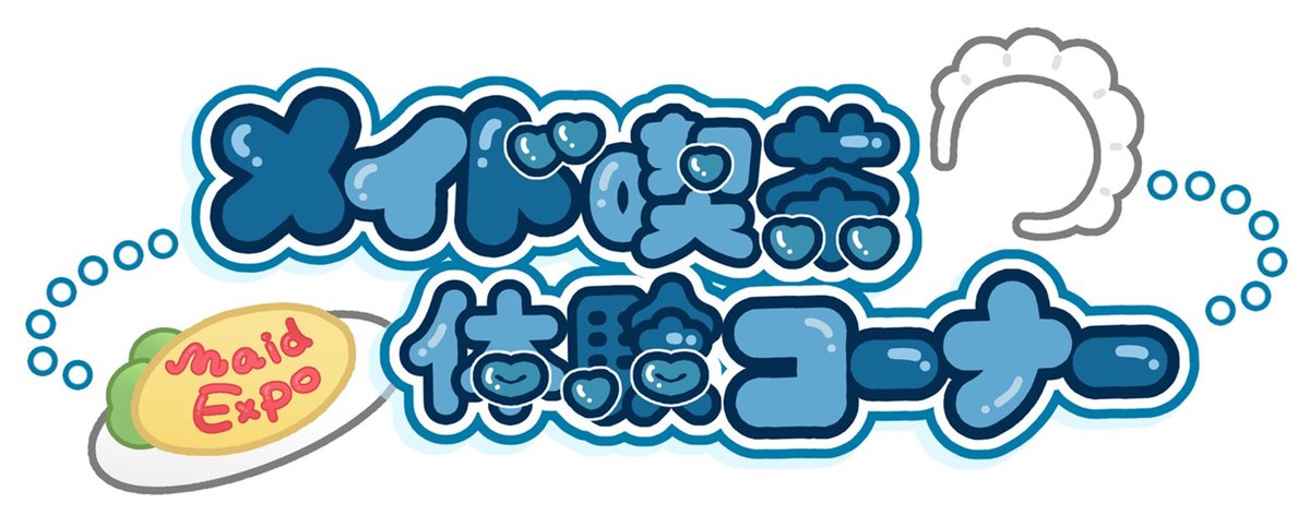 横浜メイド博覧会／2026年5月9日開催 tweet media