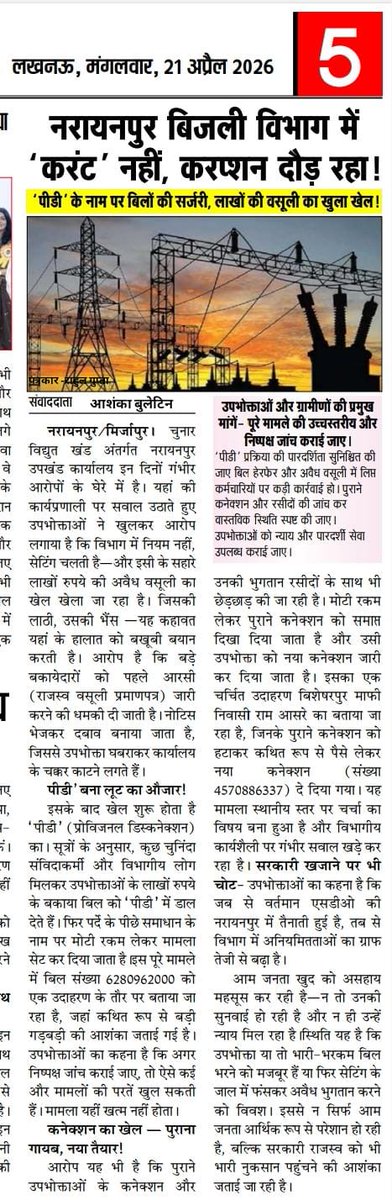socialwork37714's tweet photo. @PuVVNLHQ @Czepuvvnlmirza1 @Puvvnl_Mirzapur @1912PVVNL @UPPCLLKO @MinOfPower @ChairmanUppcl @mduppcl @aksharmaBharat @CMOfficeUP @myogiadityanath इस प्रकरण मे एक उपभोक्ता का पुराना बिल 2014 का @Czepuvvnlmirza1 के अधिकारियो के मिली भगत से उपखण्ड नारायणपुर के कुछ चुनिंदा संविदा कर्मियों द्वारा पुराने बिल को खत्म कर नये बिल कनेक्शन दे दिया गया, @Puvvnl_Mirzapur @UPPCLLKO @1912PVVNL  @PuVVNLHQ @hanshraj4bjp @aksharmaBharat https://t.co/99BMNRkgUe
