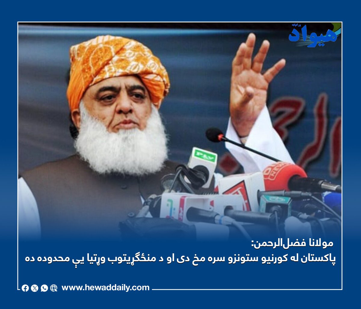 هیواد ورځپاڼه / Hewad Daily tweet media