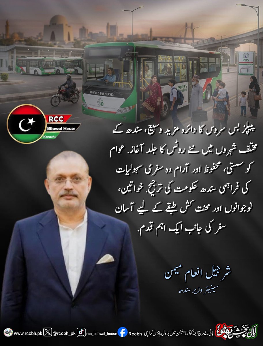 rccbh_pk's tweet image. پیپلز بس سروس کا دائرہ مزید وسیع، سندھ کے مختلف شہروں میں نئے روٹس کا جلد آغاز.

شرجیل انعام میمن سینیئر وزیر سندھ
@sharjeelinam 

#PeoplesBusService 
#SindhGovernment 
#PPP 
#RCC
