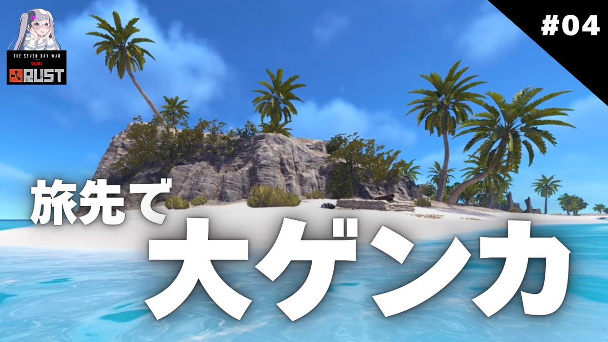 memomogurashi's tweet photo. みんなで楽しく深海遠征のはずが…🏝️
リーダーのパワハラ💥
応戦でチムメンも口撃💥
締め出し置き去り当たり前🔥
景色は最高、空気は最悪!?
▶️https://t.co/xRDeAJ1cR6
7日間戦争シーズン2
#RUST #ゲーム実況 #自称だんご屋 #7dw https://t.co/VLRpUqrOKZ