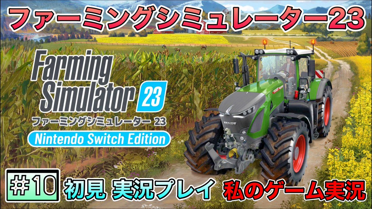 watashi2025's tweet photo. 【YouTube配信予告】 
本日(４月21日 )の20時00分頃、  

[ #ファーミングシミュレーター23 / #FarmingSimulator23 / #FS23 ] #switch #スマホ
【初めての衣服】【 #FS26 発売まで あと１ヶ月！】 

を 配信いたします☆(* ॑꒳ ॑*  )  

８ヶ月ぶりの 再開となります ←

https://t.co/ZqJEx5PUvF https://t.co/OAXkMAXOzQ