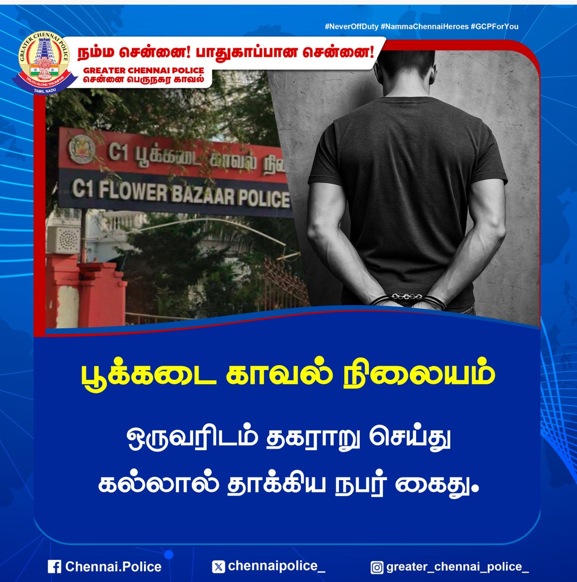 chennaipolice_'s tweet photo. பூக்கடை காவல் நிலையம்

ஒருவரிடம் தகராறு செய்து கல்லால் தாக்கிய நபர் கைது.

#FlowerBazaar #ChennaiPolice #Arrest #Assault https://t.co/HB5ElMOhLr