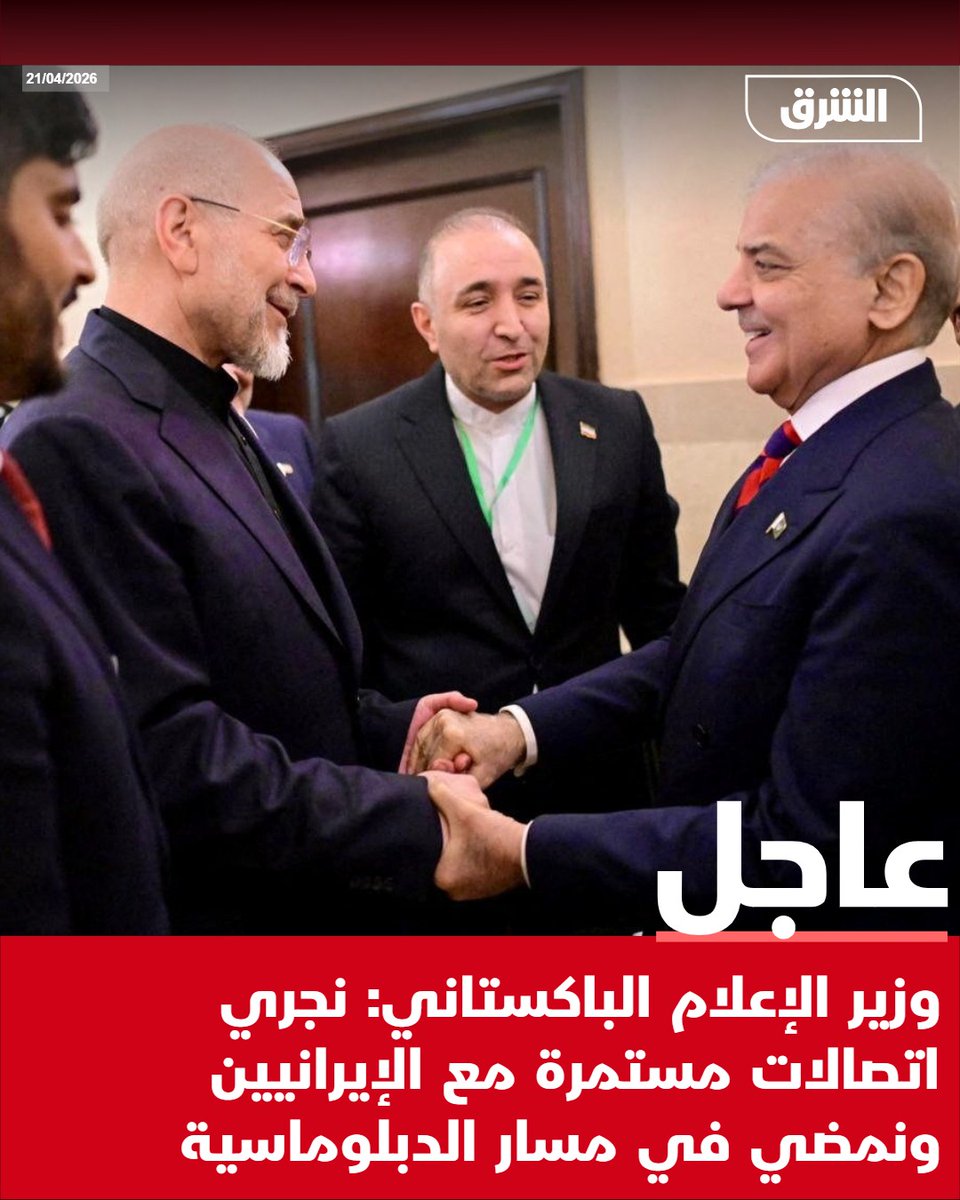 #الشرق_عاجل وزير الإعلام الباكستاني: نجري اتصالات مستمرة مع الإيرانيين ونمضي في مسار الدبلوماسية