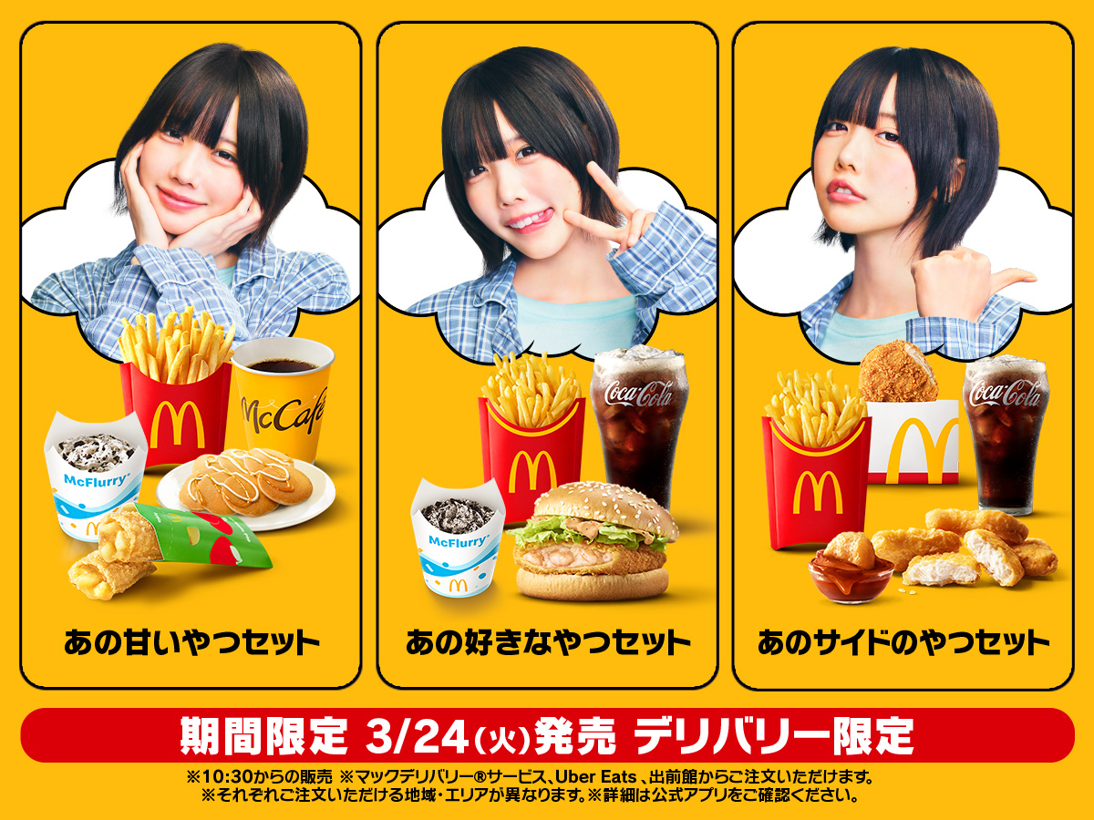 あのちゃん考案のあのセット全3種はこちら！ デリバリー限定で販売中。