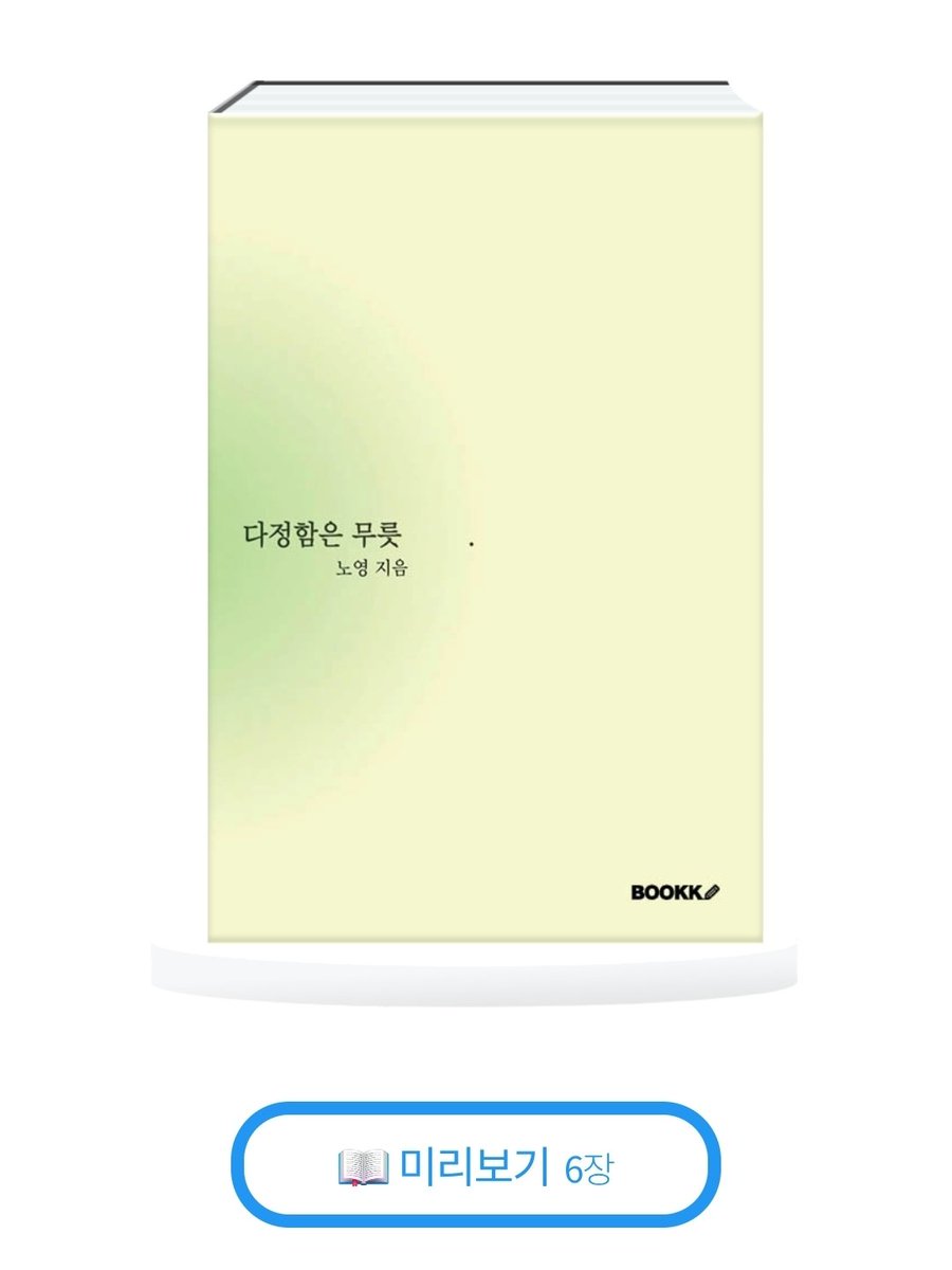 ze_roooo_4's tweet image. 작년, 엔시티 위시 노래로
‘다정함’을 느끼게 되었고
그 다정함들을 모아 시집 〈다정함은 무릇〉을 출간했습니다.

첫 정규 ODE TO LOVE 발매를 기념해
그 다정함을 나누고 싶어 #event 를 엽니다.

기간 ~4/26
#RT 시집 2명 #인용 → 메가 5천원 4명
-인용에 나에게 한없이 다정한것들을 남겨주세요.