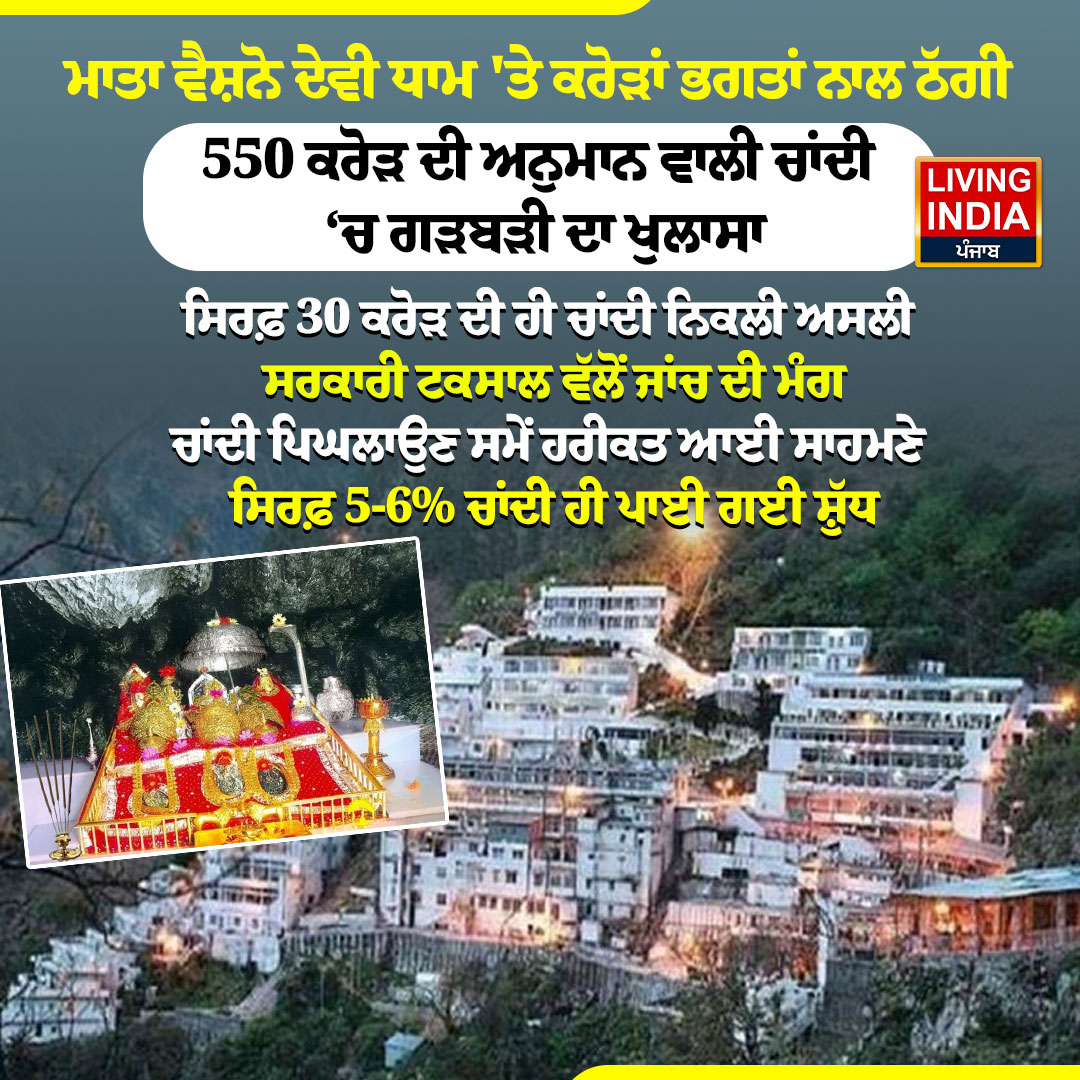 LiPunjab's tweet image. ਮਾਤਾ ਵੈਸ਼ਨੋ ਦੇਵੀ ਧਾਮ 'ਤੇ ਕਰੋੜਾਂ ਭਗਤਾਂ ਨਾਲ ਠੱਗੀ
#MataVaishnoDeviDham #fraud #silver #investigation #LivingIndiaNews