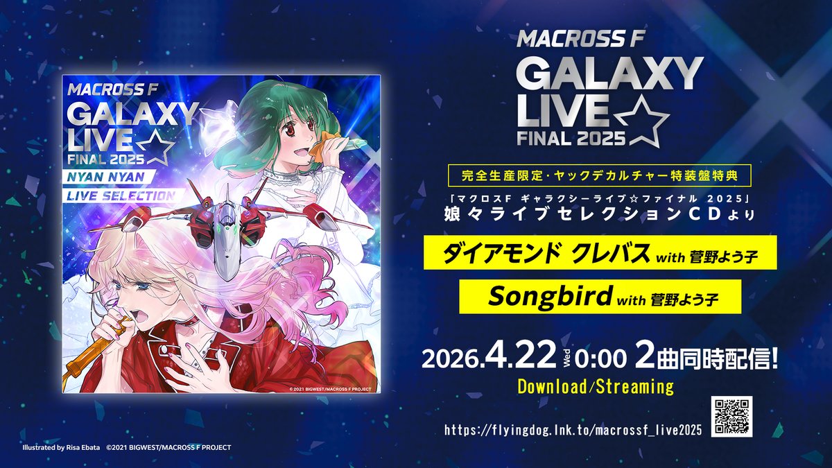 マクロスF ギャラクシーライブ☆ファイナル 2025 特装盤💿娘々ライブ