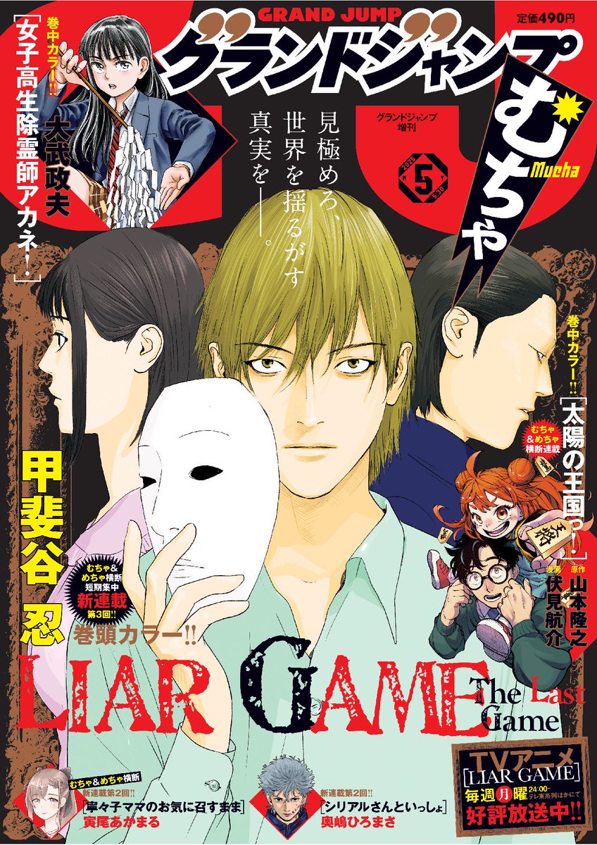 グランドジャンプむちゃ５月号
本日発売

表紙＆巻頭カラー
アニメ化記念　短期集中連載第３回
【#LIARGAME The Last Game】
#甲斐谷忍
テレ東系列ほかにてTVアニメ好評放送中

巻中カラー
父と娘で歩むアットホーム将棋教室ライフ
【#太陽の王国っ！】
原作 #山本隆之　漫画 #伏見航介

巻中カラー