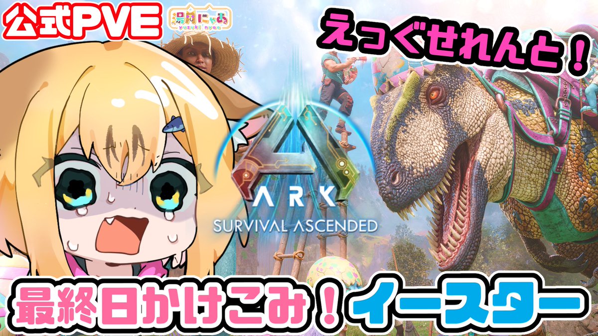 cat22nyaa's tweet image. #ark #ASA #ARKSurvivalAscended
今日あるって言ったよね？あります！
【ASA】最終日！まだまだイースターイベント楽しもう🥚Eggcellent Adventure😸公式PVE youtube.com/live/rb7zBDc4u… @YouTubeより