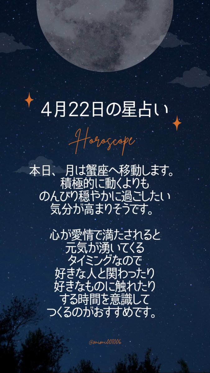 こんばんは🌙
4/22の星占いです。
今日も素敵な一日を過ごせますように🌷

#今日の占い