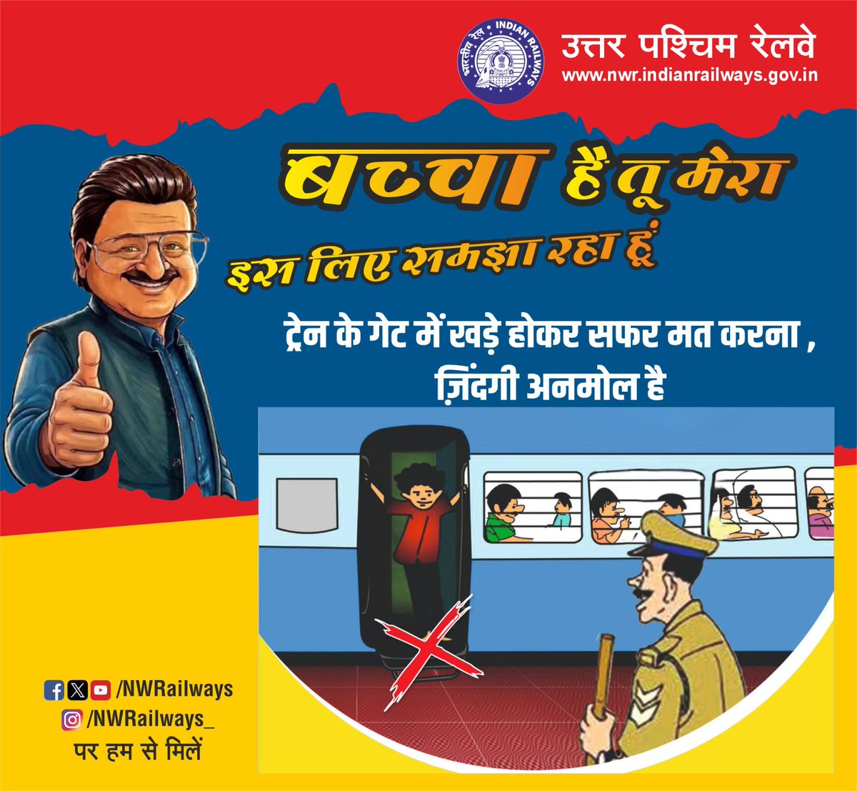 NWRailways's tweet image. ट्रेन के गेट में खड़े होकर सफर मत करना, ज़िंदगी अनमोल है
#Safety #IndianRailways #NorthWesternRailway 
#बच्चा_है_तू_मेरा