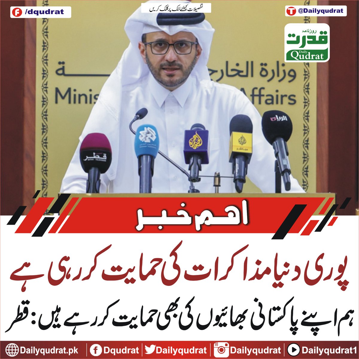 DailyQudrat's tweet image. پوری دنیا مذاکرات کی حمایت کر رہی ہے، ہم اپنے پاکستانی بھائیوں کی بھی حمایت کر رہے ہیں: قطر
dailyqudrat.pk/471387/
#Dailyqudrat #Qudratnews #Qatar #Doha #Pakistani