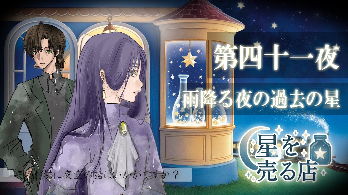 ボイスドラマ『星を売る店』projectVipera tweet media