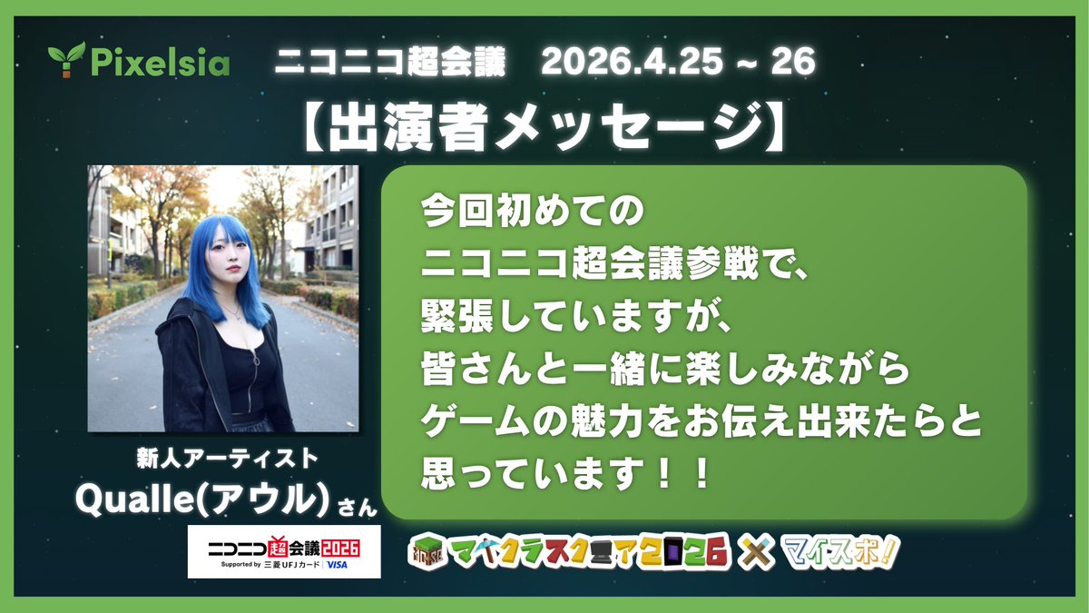 Pixelsia's tweet photo. 👤出演者メッセージ公開！

TikTok 1.9万フォロワーの新人アーティスト
Qualle（ @qualle___x_x ）さん✨

「初めてのニコニコ超会議で緊張していますが、
皆さんと一緒に楽しみたいです！」

📍#ニコニコ超会議2026 まであと4⃣日！！
　4/25・26 幕張メッセ https://t.co/3gGNgh95mC