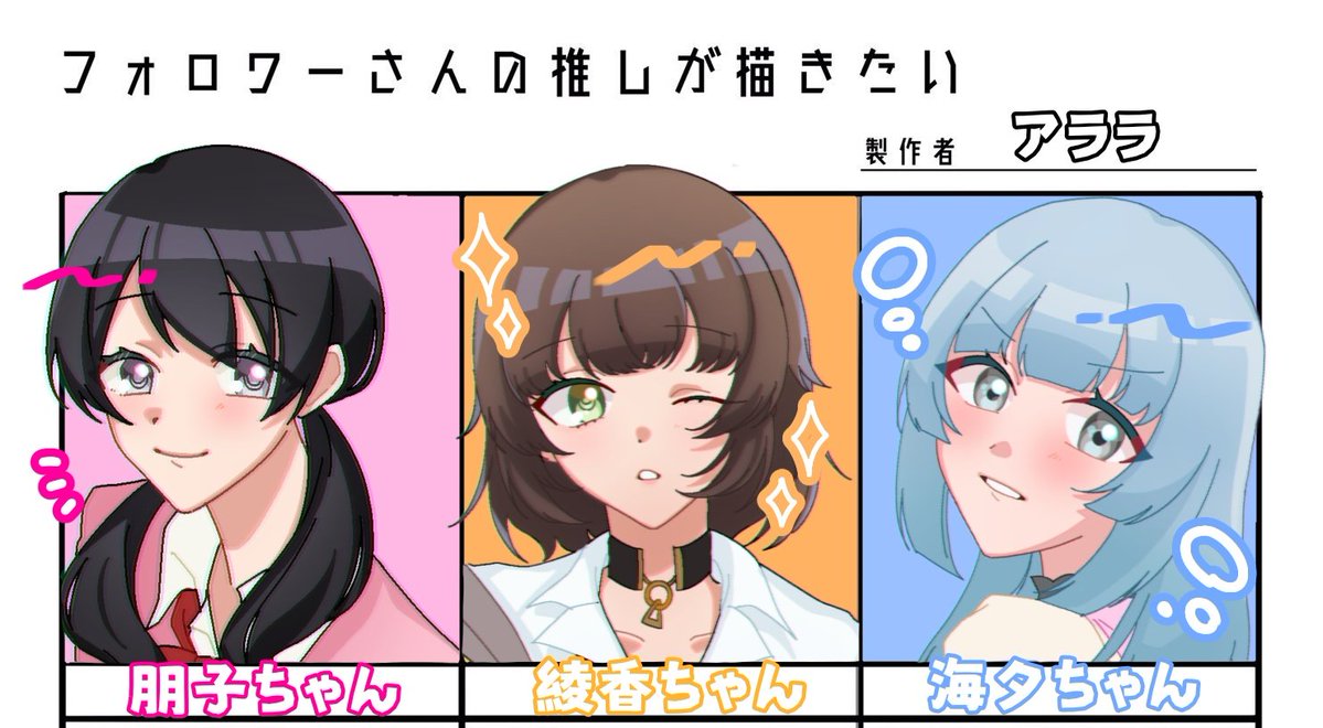 お待たせしました〜！とりあえず三人💦残りの子はまた連休の時に描かせて頂きます〜💕