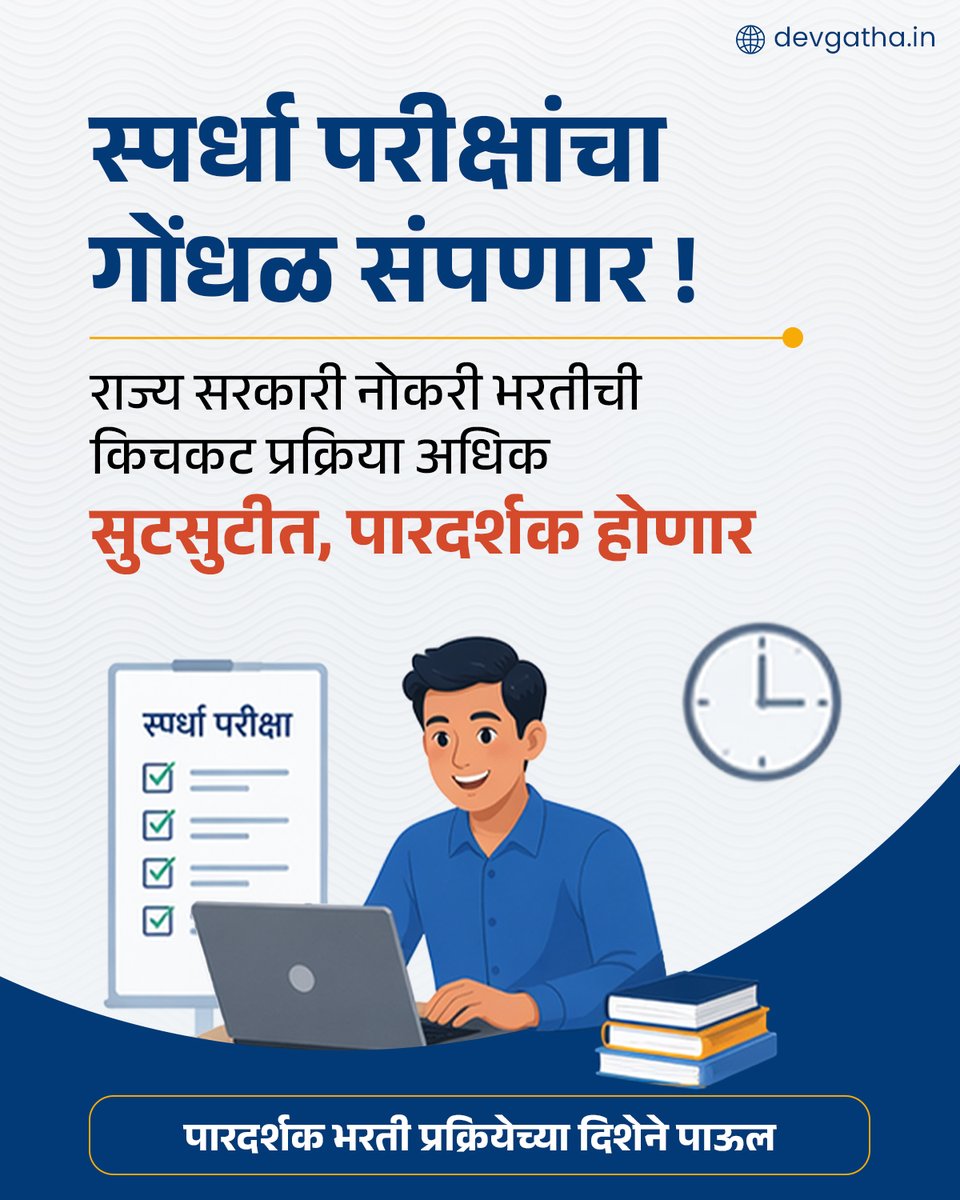 dev_gatha's tweet image. अधिक माहितीसाठी क्लिक करा: devgatha.in/good-governanc…

#MaharashtraGovernmentJobs #Update #DevendraFadnavis #Devgatha