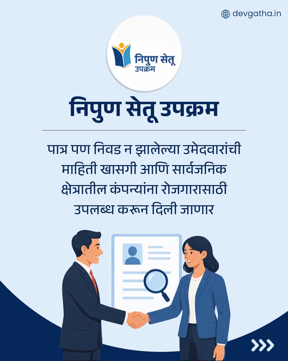 dev_gatha's tweet image. अधिक माहितीसाठी क्लिक करा: devgatha.in/good-governanc…

#MaharashtraGovernmentJobs #Update #DevendraFadnavis #Devgatha