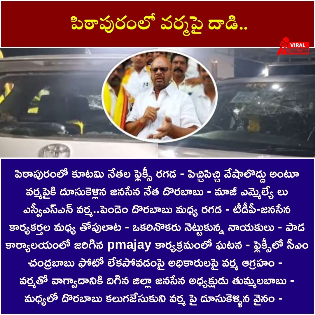 viralnews316587's tweet image. #పిఠాపురంలో మాజీ ఎమ్మెల్యే #వర్మపై దాడి.. #AP #Kakinada #TDP #Janasena @janasenaparty @tdp_forever_ @iTDP_Official @jssoldiers @tdptrending